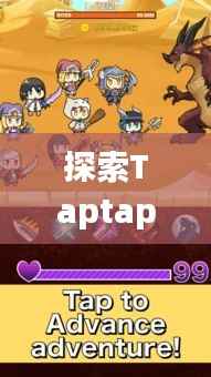 探索Taptap独家游戏盛宴,不容错过的游戏世界之旅