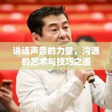 说话声音的力量,沟通的艺术与技巧之道