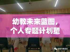 幼教未来蓝图,个人专题计划塑造教育梦想