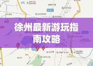 徐州最新游玩指南攻略