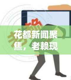 花都新闻聚焦,老赖现象成社会关注热点
