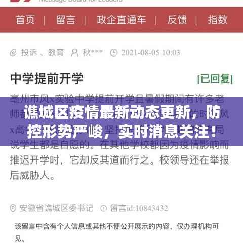 谯城区疫情最新动态更新,防控形势严峻,实时消息关注!