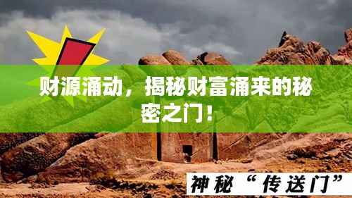 财源涌动,揭秘财富涌来的秘密之门!