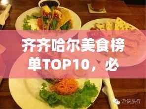 齐齐哈尔美食榜单TOP10，必尝佳肴一网打尽