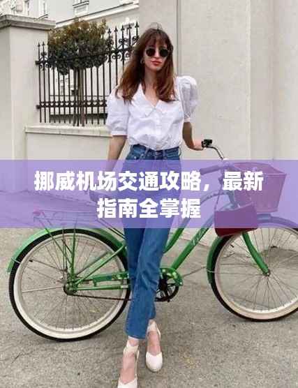 挪威机场交通攻略,最新指南全掌握