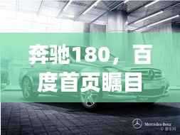 奔驰180,百度首页瞩目之选,豪华驾驶体验不容错过