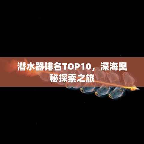 潜水器排名TOP10,深海奥秘探索之旅