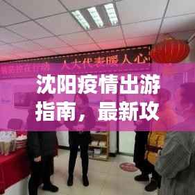 沈阳疫情出游指南,最新攻略全解析