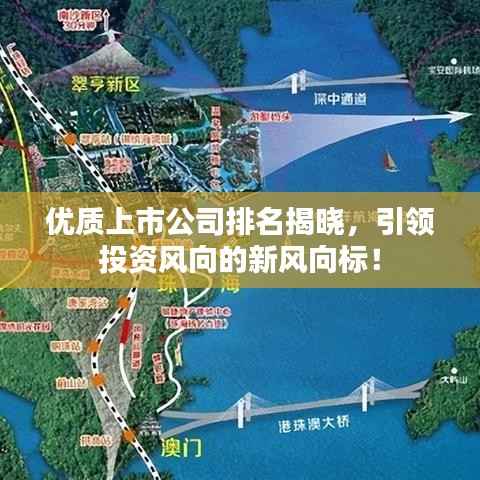 优质上市公司排名揭晓，引领投资风向的新风向标！