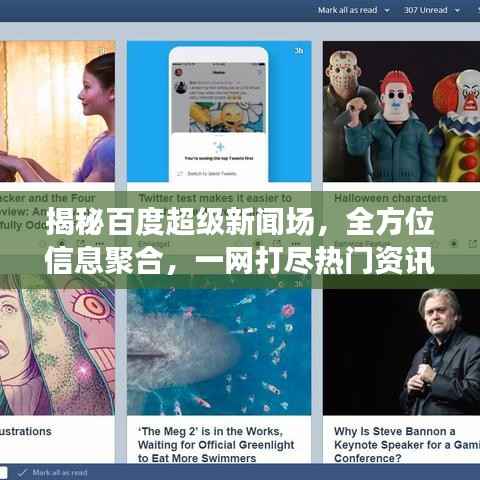 揭秘百度超级新闻场,全方位信息聚合,一网打尽热门资讯