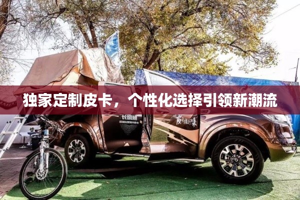 独家定制皮卡，个性化选择引领新潮流