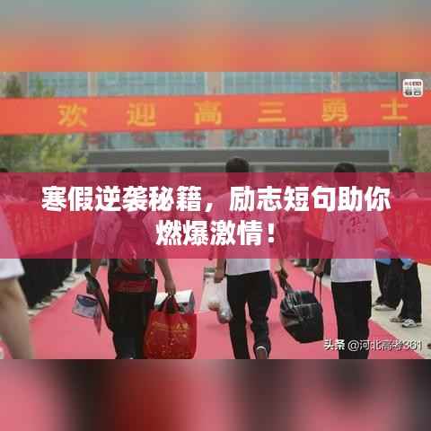 寒假逆袭秘籍,励志短句助你燃爆激情!