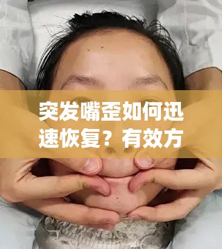 突发嘴歪如何迅速恢复?有效方法大揭秘!