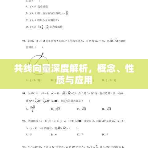 共线向量深度解析,概念、性质与应用