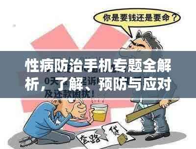 性病防治手机专题全解析,了解、预防与应对策略