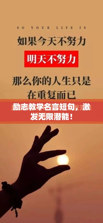 励志教学名言短句,激发无限潜能!