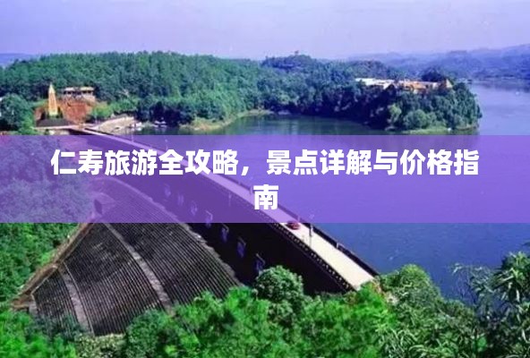 仁寿旅游全攻略，景点详解与价格指南