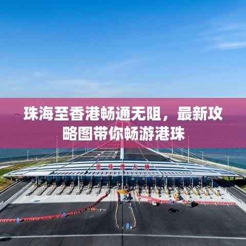珠海至香港畅通无阻，最新攻略图带你畅游港珠
