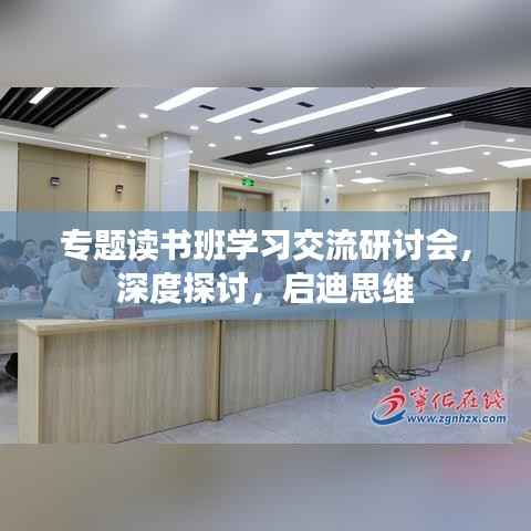 专题读书班学习交流研讨会,深度探讨,启迪思维