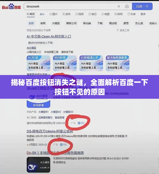 揭秘百度按钮消失之谜，全面解析百度一下按钮不见的原因