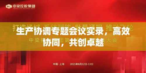 生产协调专题会议实录，高效协同，共创卓越