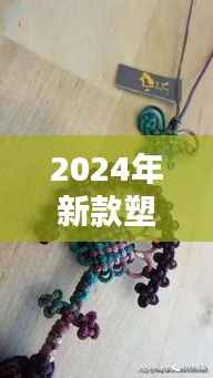 2024年新款塑料挂件,时尚与实用并存