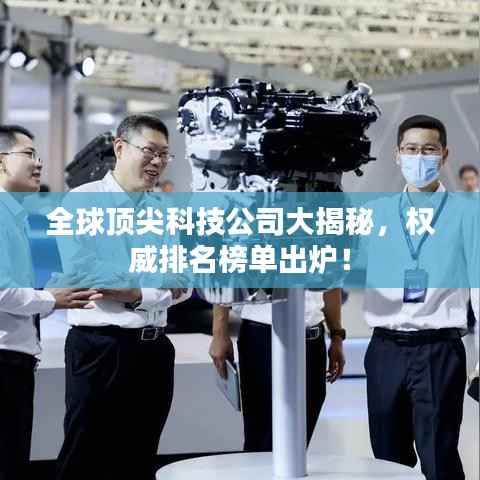 全球顶尖科技公司大揭秘,权威排名榜单出炉!