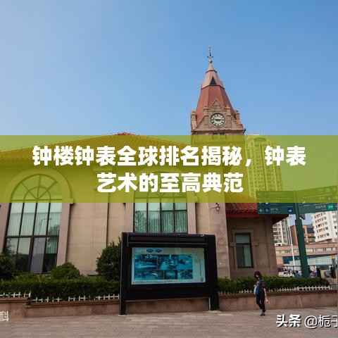 钟楼钟表全球排名揭秘,钟表艺术的至高典范