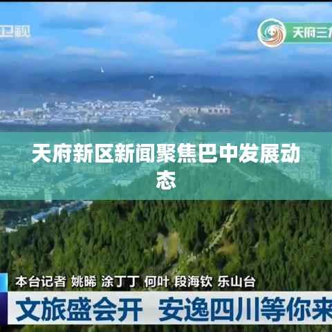 天府新区新闻聚焦巴中发展动态