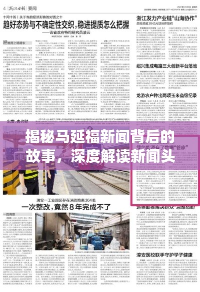 揭秘马延福新闻背后的故事,深度解读新闻头条内幕!