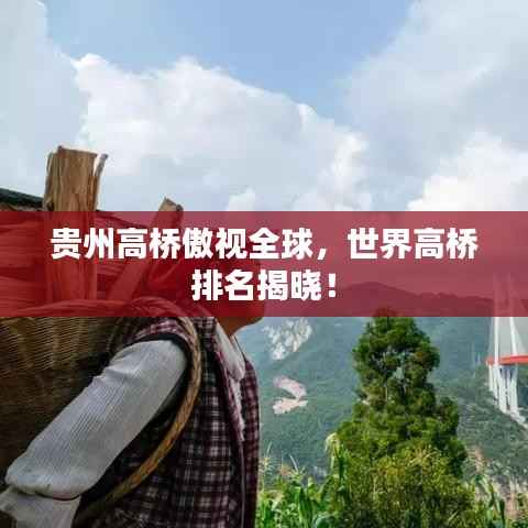 贵州高桥傲视全球,世界高桥排名揭晓!