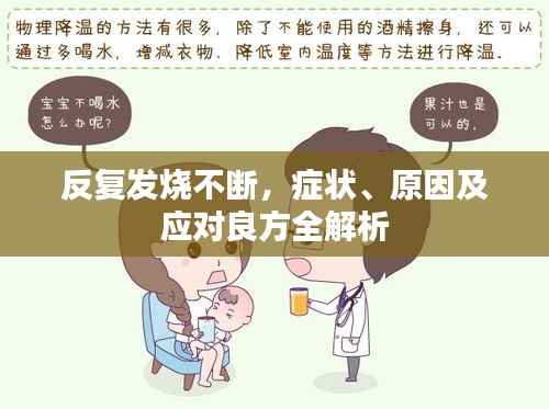 反复发烧不断,症状、原因及应对良方全解析