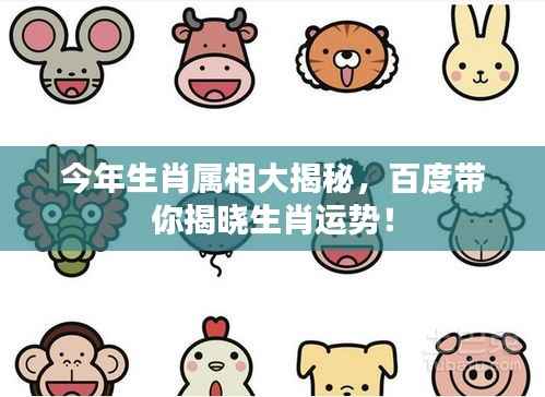 今年生肖属相大揭秘,百度带你揭晓生肖运势!