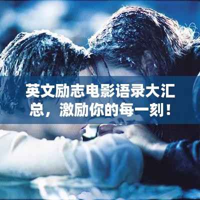 英文励志电影语录大汇总，激励你的每一刻！