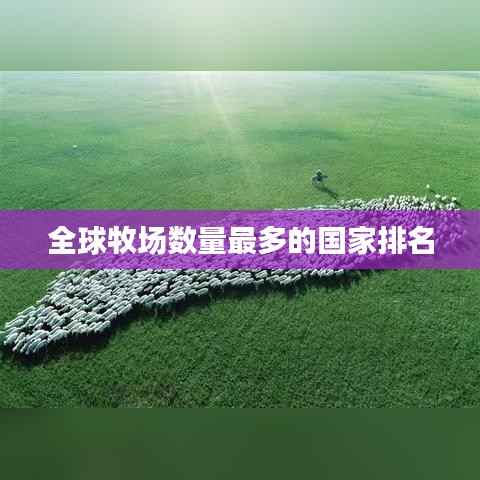 全球牧场数量最多的国家排名