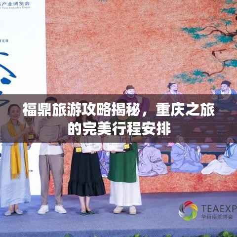 福鼎旅游攻略揭秘,重庆之旅的完美行程安排