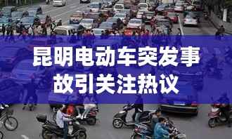 昆明电动车突发事故引关注热议