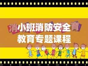 小班消防安全教育专题课程教案