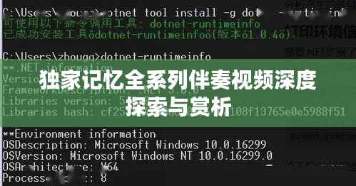 独家记忆全系列伴奏视频深度探索与赏析