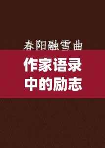 作家语录中的励志之歌,文字与旋律的交融之美探索