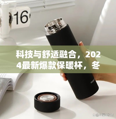 科技与舒适融合,2024最新爆款保暖杯,冬日暖心之选
