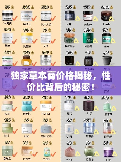 独家草本膏价格揭秘,性价比背后的秘密!