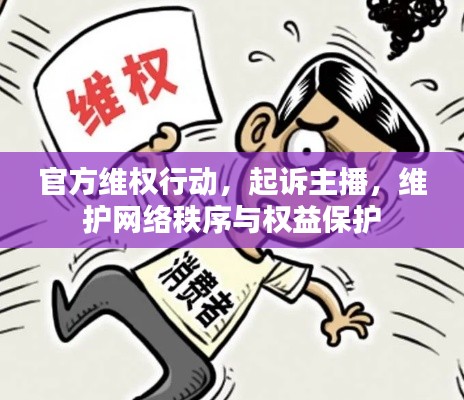 官方维权行动,起诉主播,维护网络秩序与权益保护