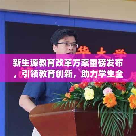 新生源教育改革方案重磅发布,引领教育创新,助力学生全面发展!