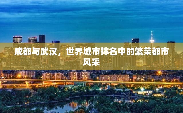 成都与武汉,世界城市排名中的繁荣都市风采