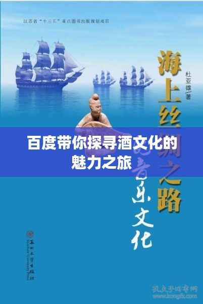 百度带你探寻酒文化的魅力之旅