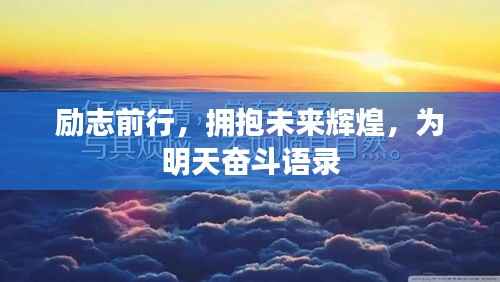 励志前行,拥抱未来辉煌,为明天奋斗语录
