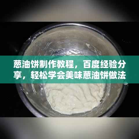 葱油饼制作教程，百度经验分享，轻松学会美味葱油饼做法