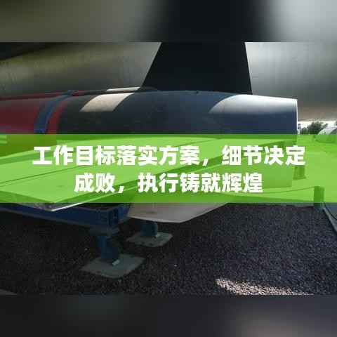 工作目标落实方案,细节决定成败,执行铸就辉煌
