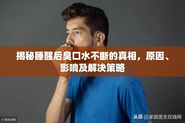 揭秘睡醒后臭口水不断的真相,原因、影响及解决策略